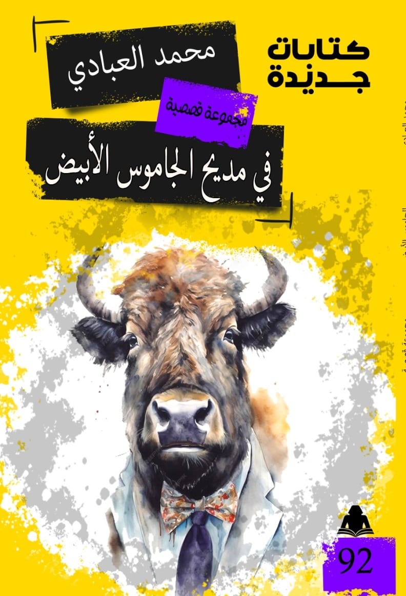 المجموعة الثانية للعبادي فى مختبر السرديات بمكتبة الإسكندرية 